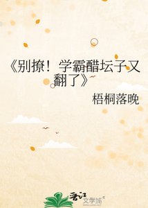 別撩!學霸醋罈子又翻了