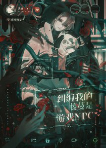糾纏我的藤蔓是遊戲NPC