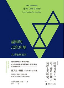 虛構的以色列地:從聖地到祖國(出版書)