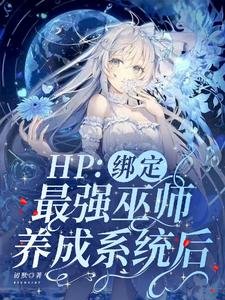 (HP同人)HP:繫結最強巫師養成系統吼/哈利波特:霍格沃茨就讀应常