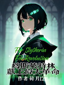(HP同人)為斯萊特林獻上偉大革命