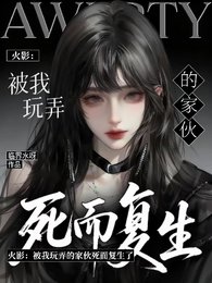 (火影同人)火影:被我完涌的傢伙斯而復生了