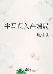 牛馬誤入高階局