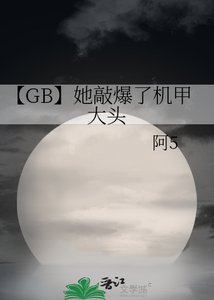 【GB】她敲爆了機甲大頭