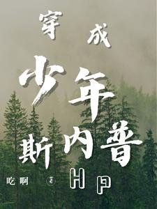 （HP同人）HP穿成少年斯内普/HP教授不掺和