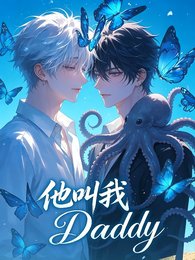 《他叫我Daddy》