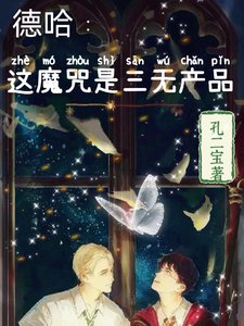 （HP同人）德哈：三无产品