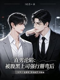 直男淪陷:被腹黑上司強行掰彎後