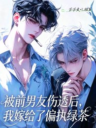 和前男友分手,我嫁给了偏执绿茶