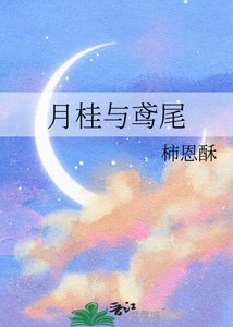 月桂与鸢尾