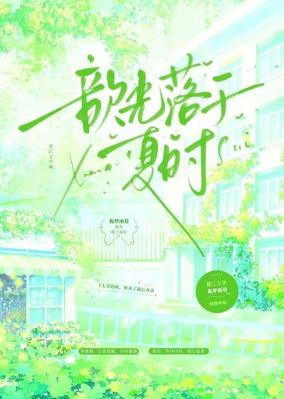 歆光落于夏时