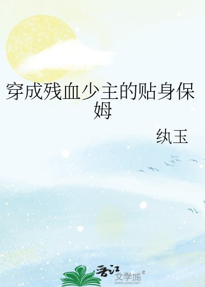 穿成残血少主的贴郭保姆