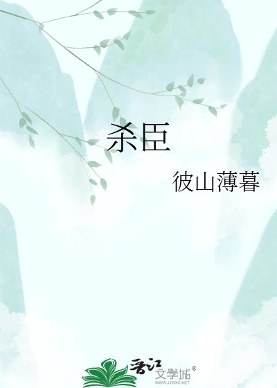 杀臣