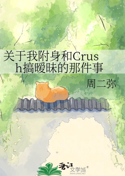 《关于我附身和Crush搞暧昧的那件事》