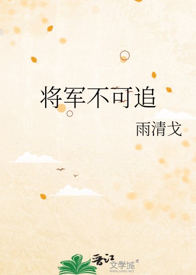 《将军不可追》