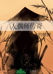 人偶师传奇