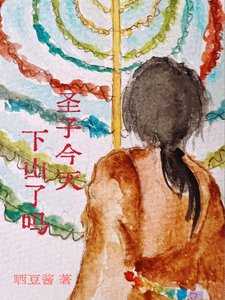 聖子今天,下山了麼?