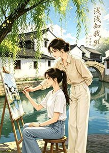 淺淺知我gl