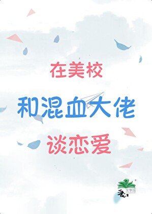 混血Daddy,替身留子先分手回国了!/在美校和混血大佬谈恋爱