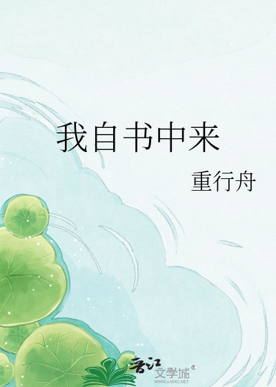 我自書中來