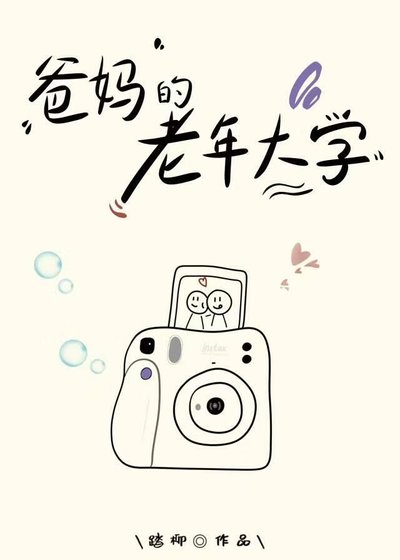 《爸妈的老年大学》