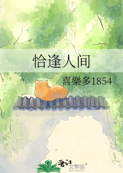 《恰逢人间》