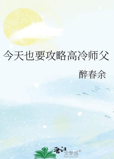 《今天也要攻略高冷师父》