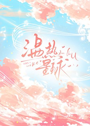 《温热星球》