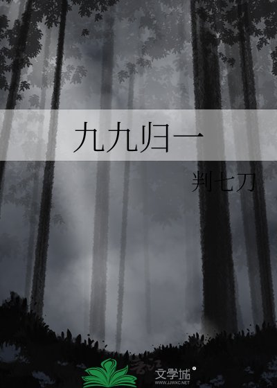 《九九归一》