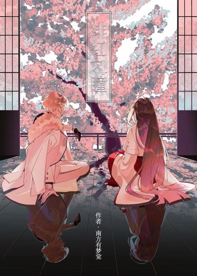 《【咒回/刀乱】绯红之瞳》