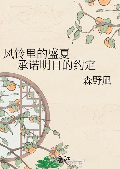 《风铃里的盛夏 承诺明日的约定》