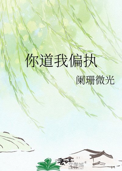 《你道我偏执》