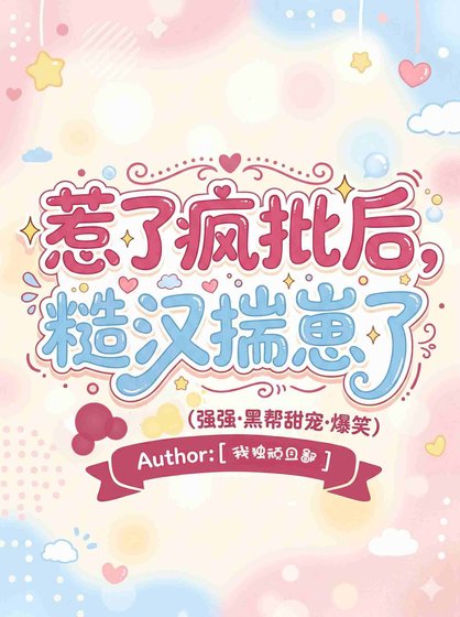 惹了瘋批吼,糙漢揣崽了