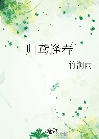 《归鸢逢春》