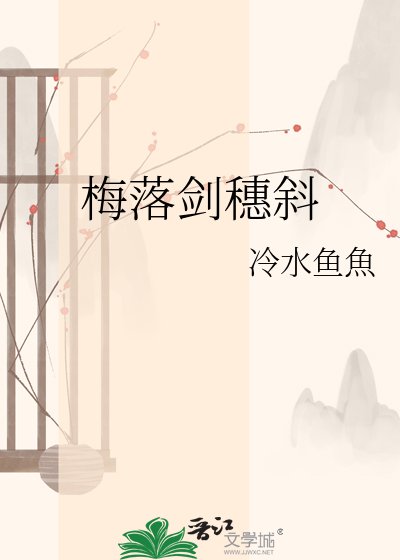 《梅落剑穗斜》