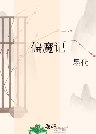 《偏魔记》