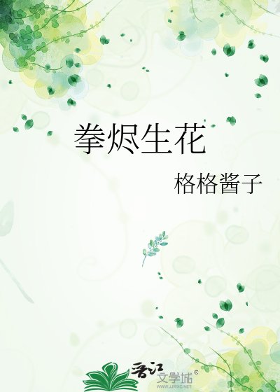 《拳烬生花》