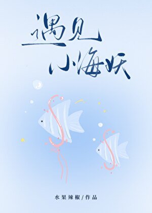 关于毕业旅行遇见小海妖这件事