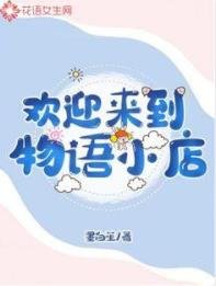 《欢迎来到物语小店》