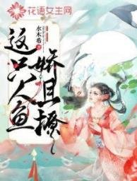 《这只人鱼娇且撩》