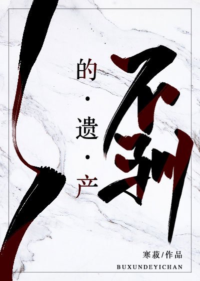 《不驯的遗产》