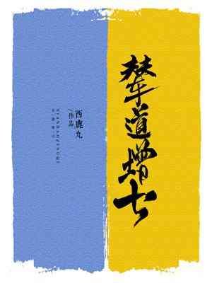 《辇道增七》