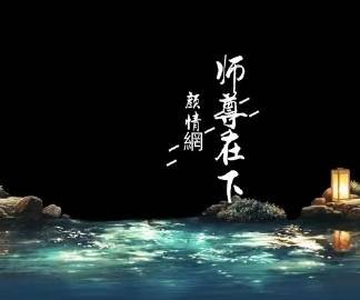 师尊在下