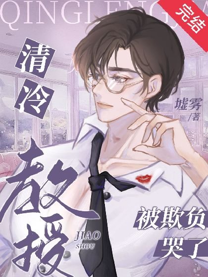 《清冷教授被欺负哭了》