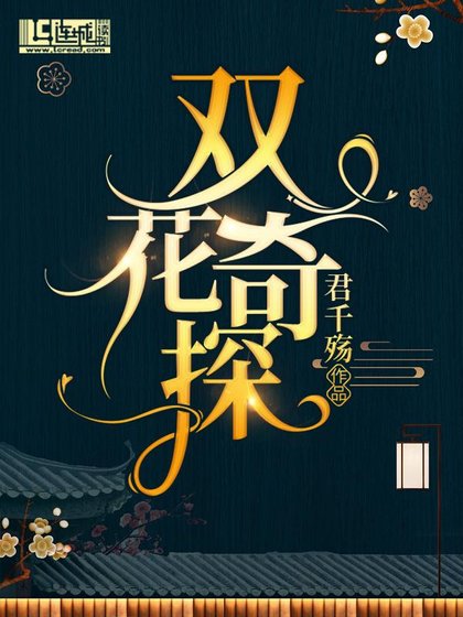 《双花奇探》