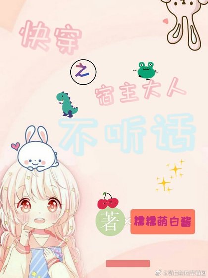 《宿主大人不听话》
