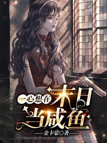《一心想在末日当咸鱼》