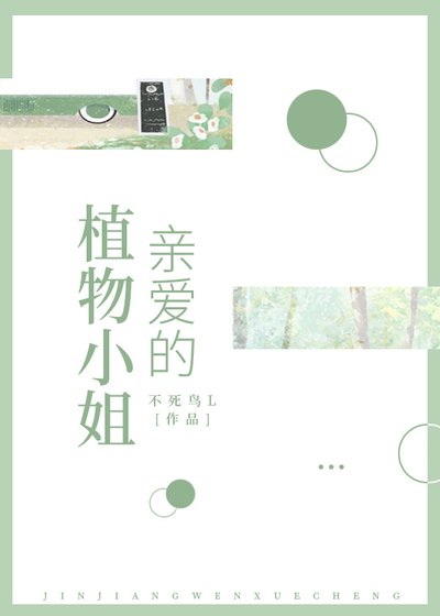 《亲爱的,植物小姐》