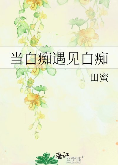 《当白痴遇见白痴》