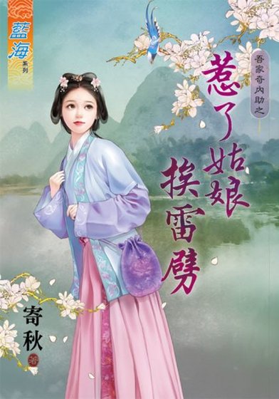 惹了姑娘挨雷劈(吾家奇内助II之一)
